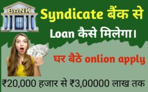 Syndicate बैंक से Loan कैसे मिलेगा 