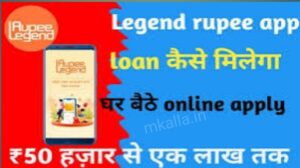 Legend Rupee से Loan कैसे मिलेगा । जानिये Loan राशि, ब्याज दर, कागजात और EMI