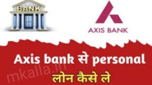 Axis बैंक का पर्सनल लोन और ब्याज दर जाने । सरल शब्दों में