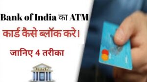 Bank of India का ATM कैसे ब्लॉक करे। जानिए 4 तरीका