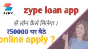 zype loan app से लोन कैसे मिलेगा । ₹50000 घर बैठे online apply ?