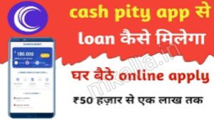 Cash Pity app से Loan कैसे मिलेगा । कितना Personal Loan मिलगा