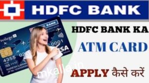 HDFC बैंक का ATM कार्ड apply कैसे करें और कितने दिनों में मिलेगा 2023
