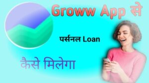 Groww App से पर्सनल Loan कैसे ले
