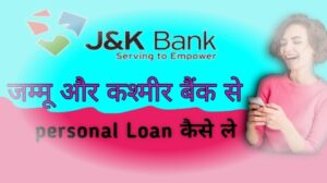 जम्मू और कश्मीर बैंक से personal Loan कैसे ले । Online आवेदन, लोन राशि, ब्याज दर, Documents