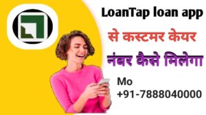 LoanTap loan app का customer care नंबर  कहा मिलेगा
