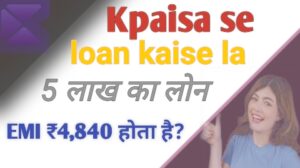 Kpaisa se loan kaise Kpaisa से 5 लाख का लोन मिलेगा जिसका EMI ₹4,840 होता है?