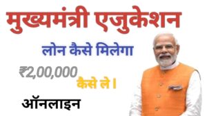 मुख्यमंत्री एजुकेशन लोन कैसे ले ₹ 2,00,000