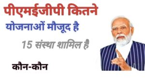 मोदी द्वारा पीएमईजीपी में कितना योजना मौजूद है? आधार कार्ड से कैसे मिलेगा लोन