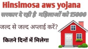 Hinsimosa aws yojana सरकार दे रही है जल्द से जल्द अप्लाई करें?