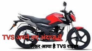 TVS Raider 125 एक स्टाइलिश और परफॉर्मेंस-ओरिएंटेड 125cc मोटरसाइकिल है, जो आधुनिक फीचर्स और आरामदायक राइडिंग अनुभव के लिए जानी जाती है। नीचे इसके मुख्य फीचर्स और सस्पेंशन विवरण दिए गए हैं