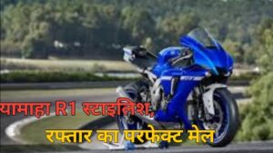 यामाहा R1 स्टाइलिश, रफ्तार का परफेक्ट मेल