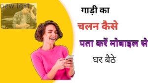 गाड़ी का चलन कैसे पता करें