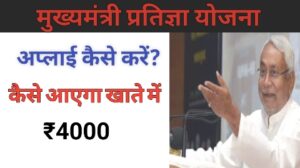 मुख्यमंत्री प्रतिज्ञा योजना अप्लाई कैसे करें?
