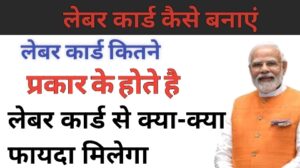 लेबर कार्ड कैसे बनाएं? लेबर कार्ड कितने प्रकार के होते हैं