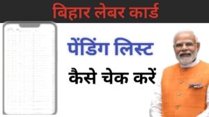 लेबर कार्ड प्रिंटिंग लिस्ट कैसे हैं देखें