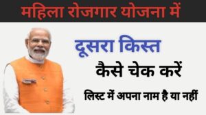 मुख्यमंत्री महिला रोजगार योजना — दूसरी किस्त कब आएगी?