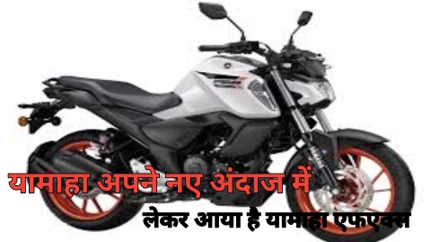 यामाहा अपने नए अंदाज में लेकर आया है यामाहा एफएक्स